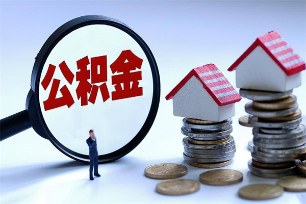 醴陵离职提住房公积金（离职公积金提取条件）