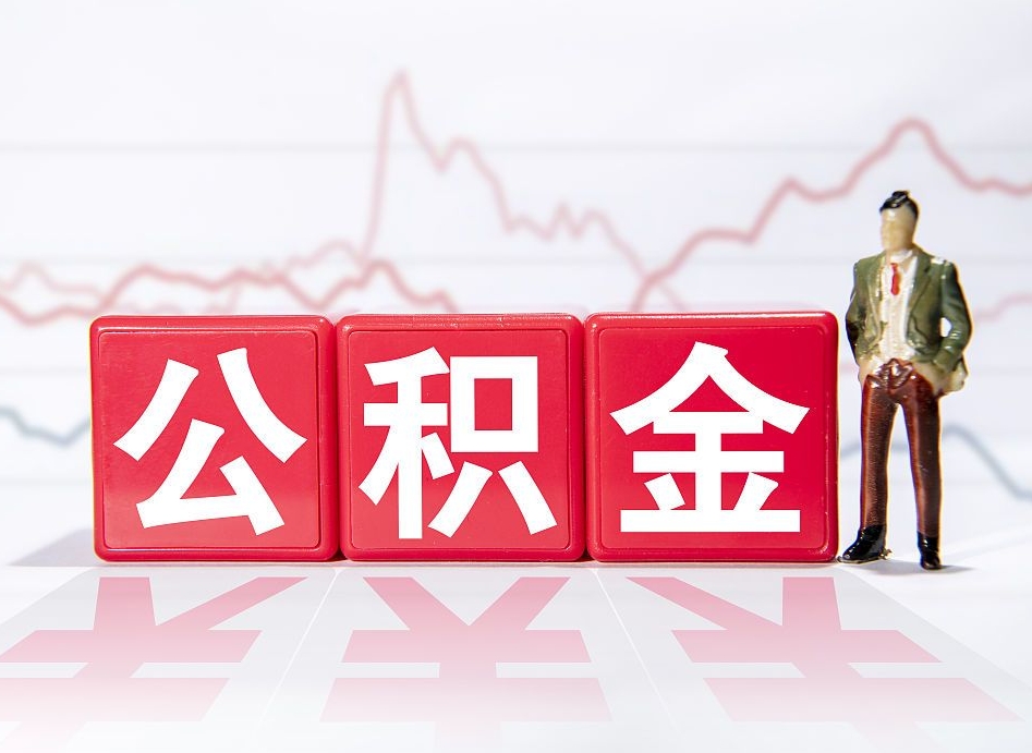 醴陵公积金能取吗（公积金能取吗?怎么取?）