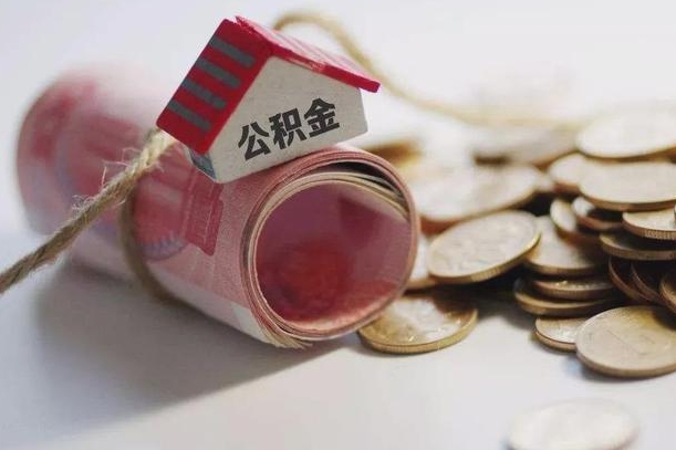 醴陵公积金怎么全额取出（住房公积金怎么全部取）